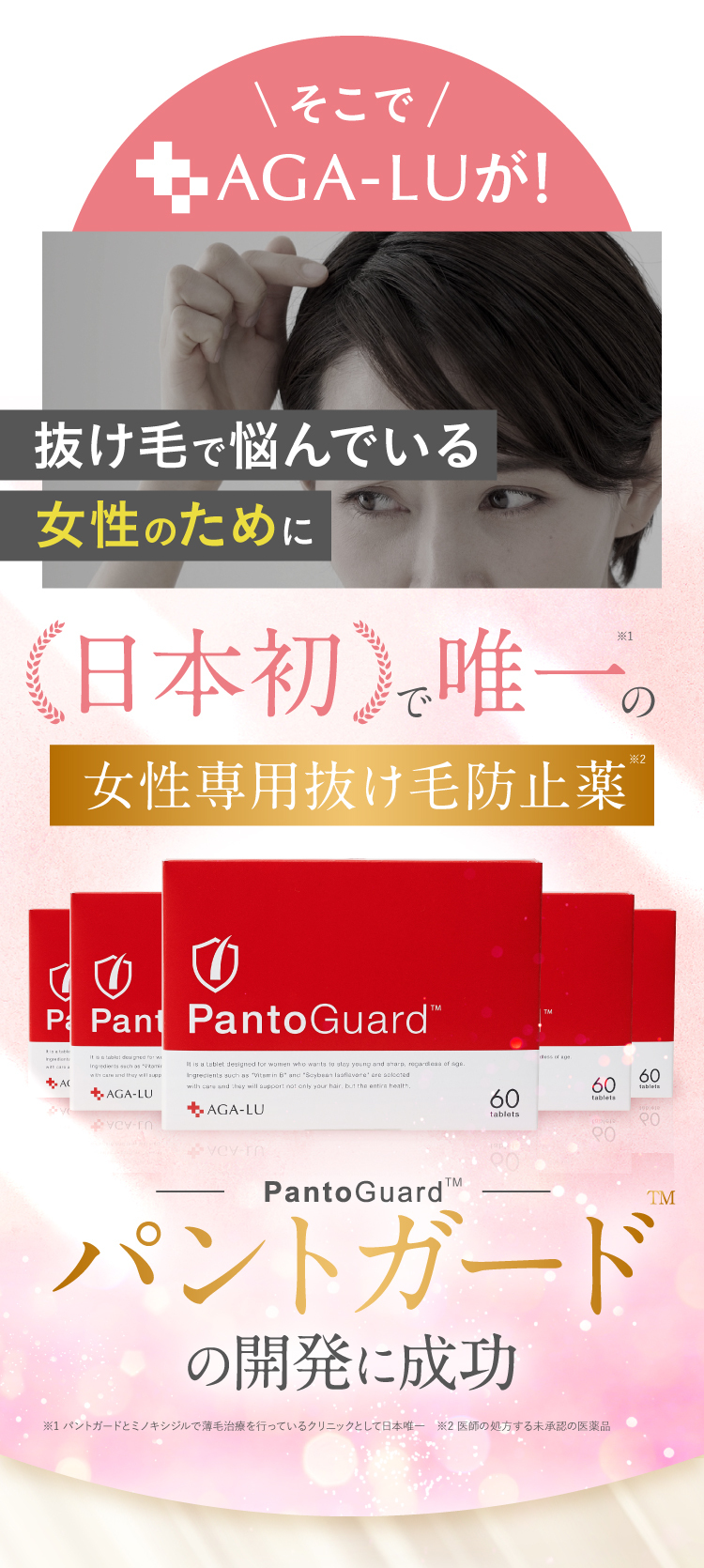そこでAGA-LUが！抜け毛で悩んでいる女性のために、日本初で唯一の女性専用抜け毛防止薬