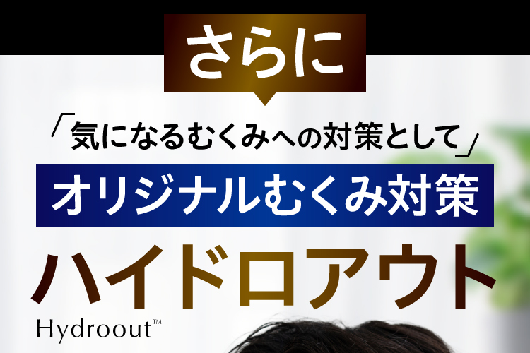 さらに「気になるむくみへの対策として」オリジナルむくみ対策ハイドロアウト