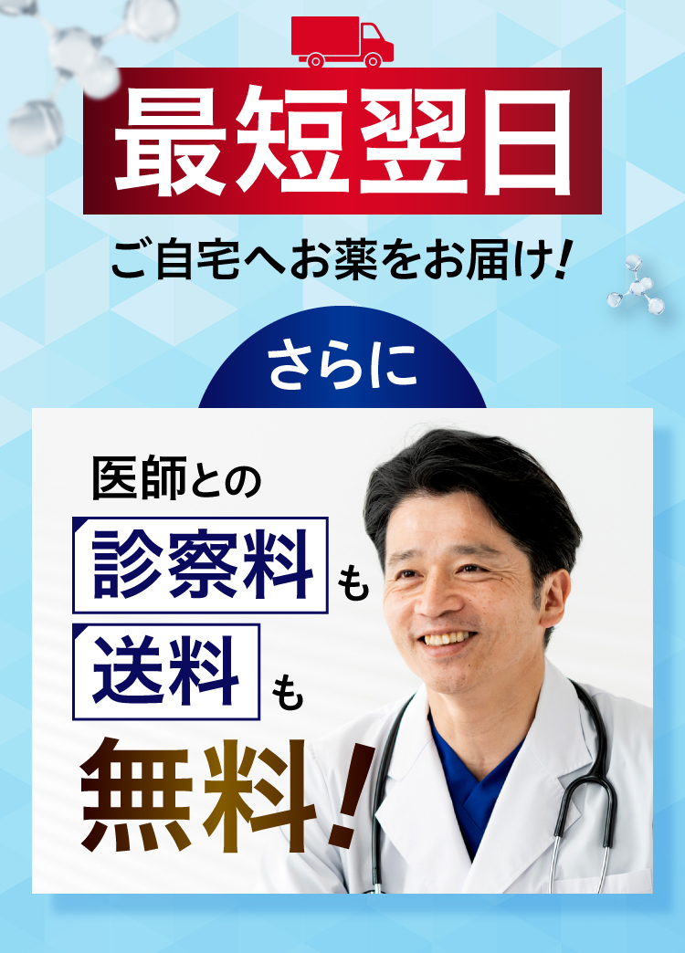 最短翌日ご自宅へお薬をお届け！さらに医師との診察料も送料も無料！
