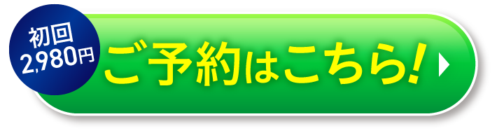 初回2980円ご予約はこちら！