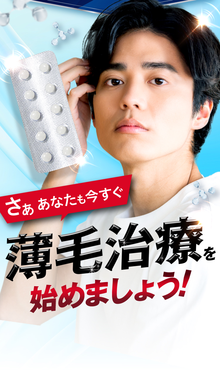 さああなたも今すぐ薄毛治療を始めましょう！