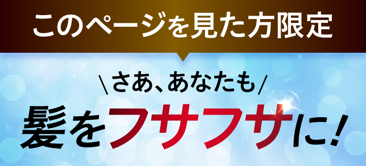 このページを見た方限定、さああなたも、髪をフサフサに！