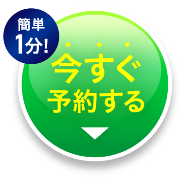 簡単1分！今すぐ予約する！