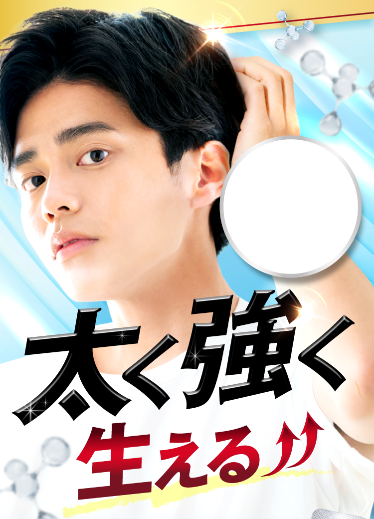 太く、強く生える