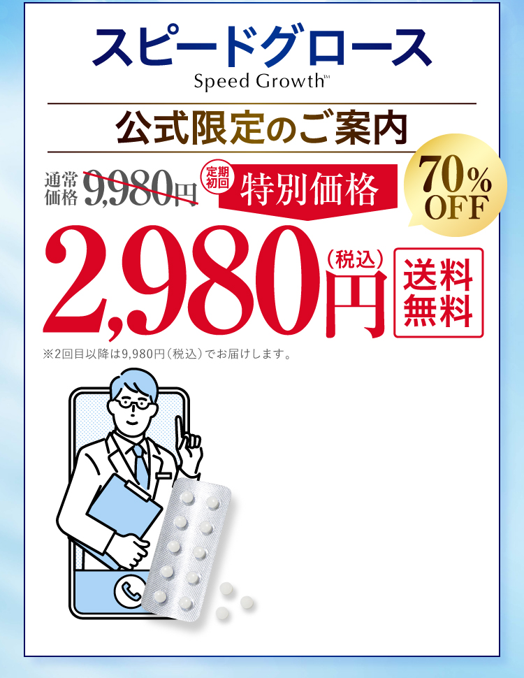 スピードグロース公式限定のご案内