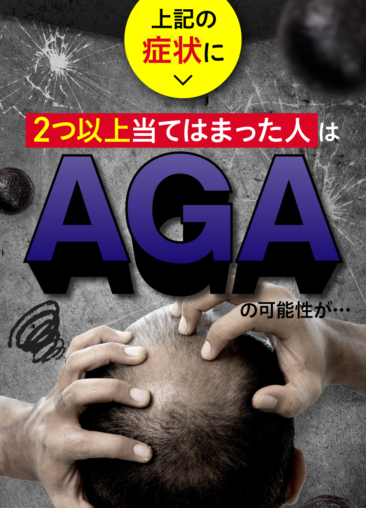 上記の症状に2つ以上当てはまった人はAGAです