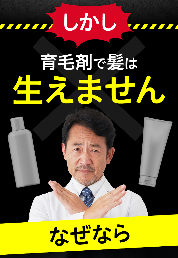 しかし育毛剤で髪は生えません、なぜなら