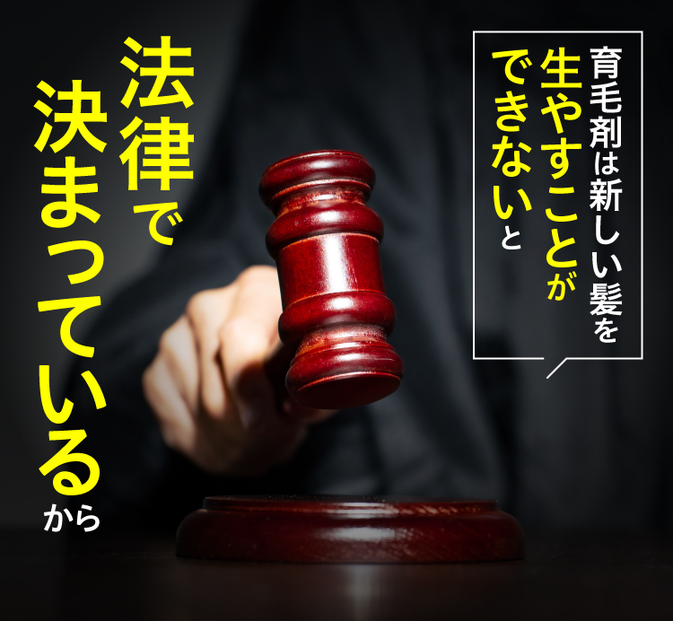 育毛剤は新しい髪を生やすことができないと法律で決まっているから