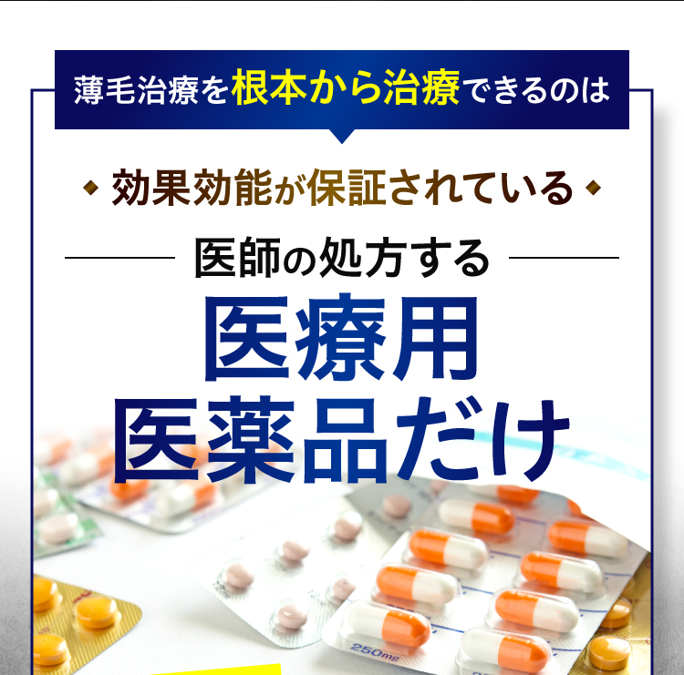 薄毛治療を根本から治療できるのは効果効能が保証されている医師の処方する医療用医薬品だけ