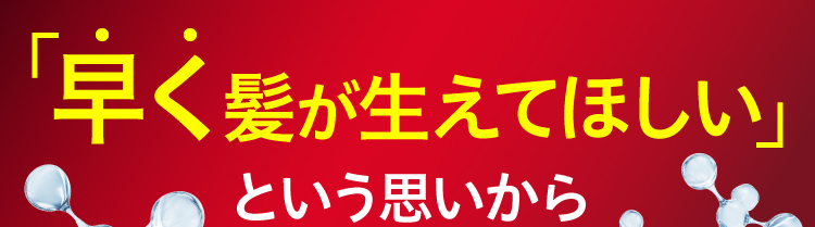 AGA-LUの「早く髪が生えてほしい」という思いから
