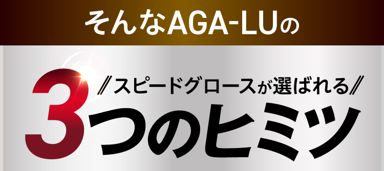 そんなAGA-LUのスピードグロースが選ばれる3つのヒミツ
