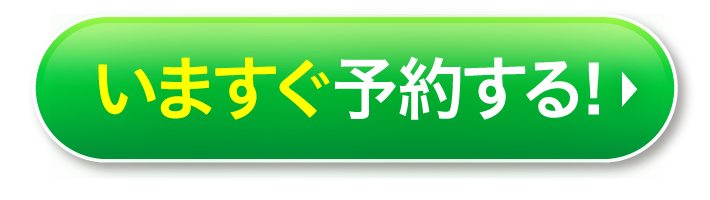 今すぐ予約する！