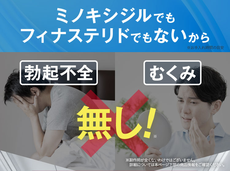 ミノキシジルでもフィナステリドでもないから、勃起不全・むくみ無し！
