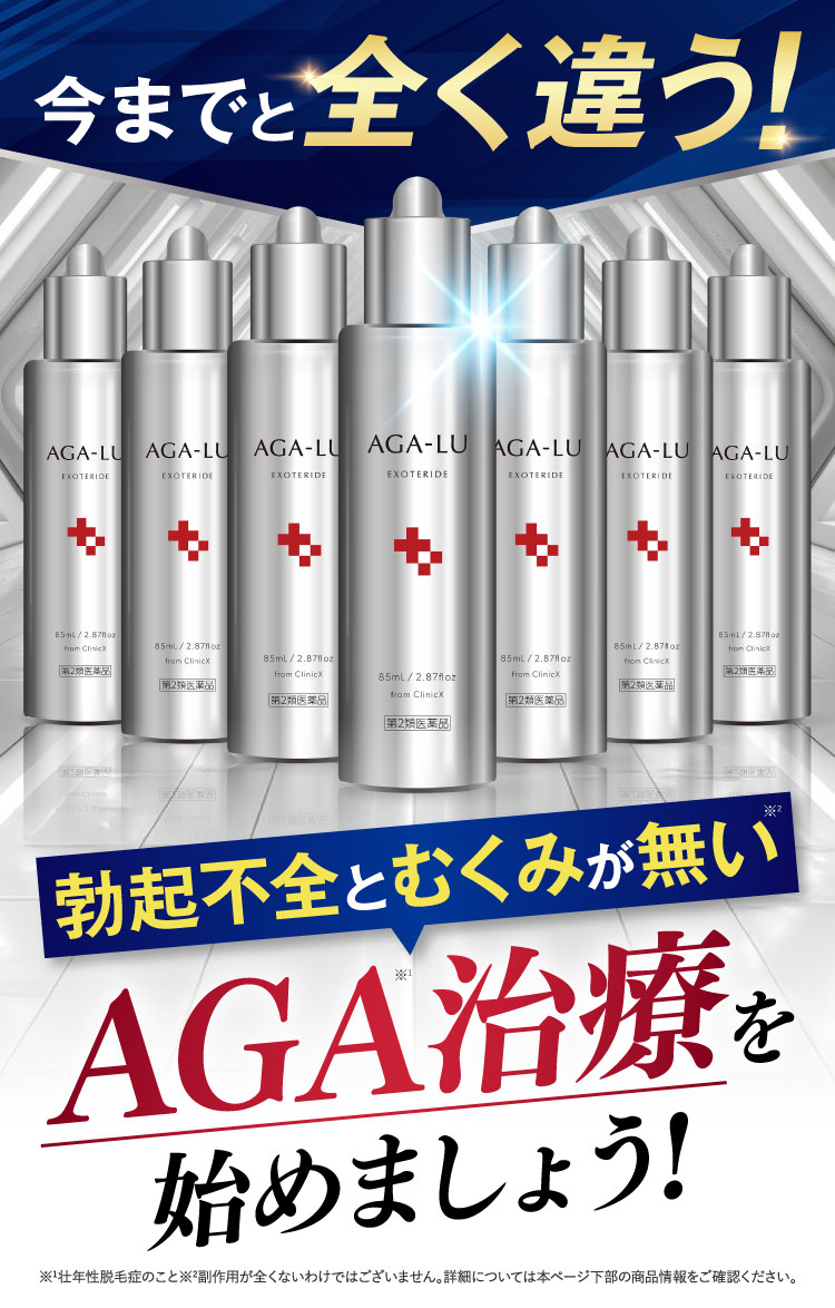 今までと全く違う！勃起不全とむくみが無いAGA治療を始めよう！
