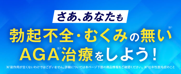 さああなたも勃起不全・むくみの無いAGA治療をしよう！