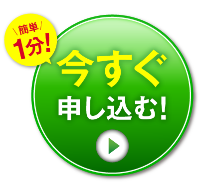 今すぐ申し込む