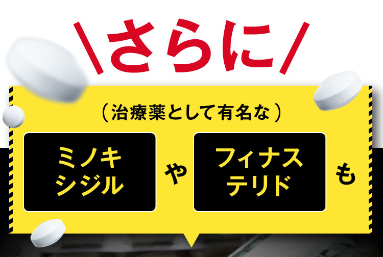 さらに治療薬として有名なミノキシジルやフィナステリドも