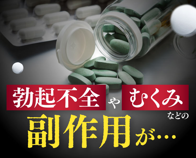 勃起不全やむくみなどの副作用が…
