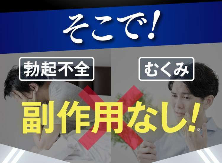 そこで！副作用ナシ！