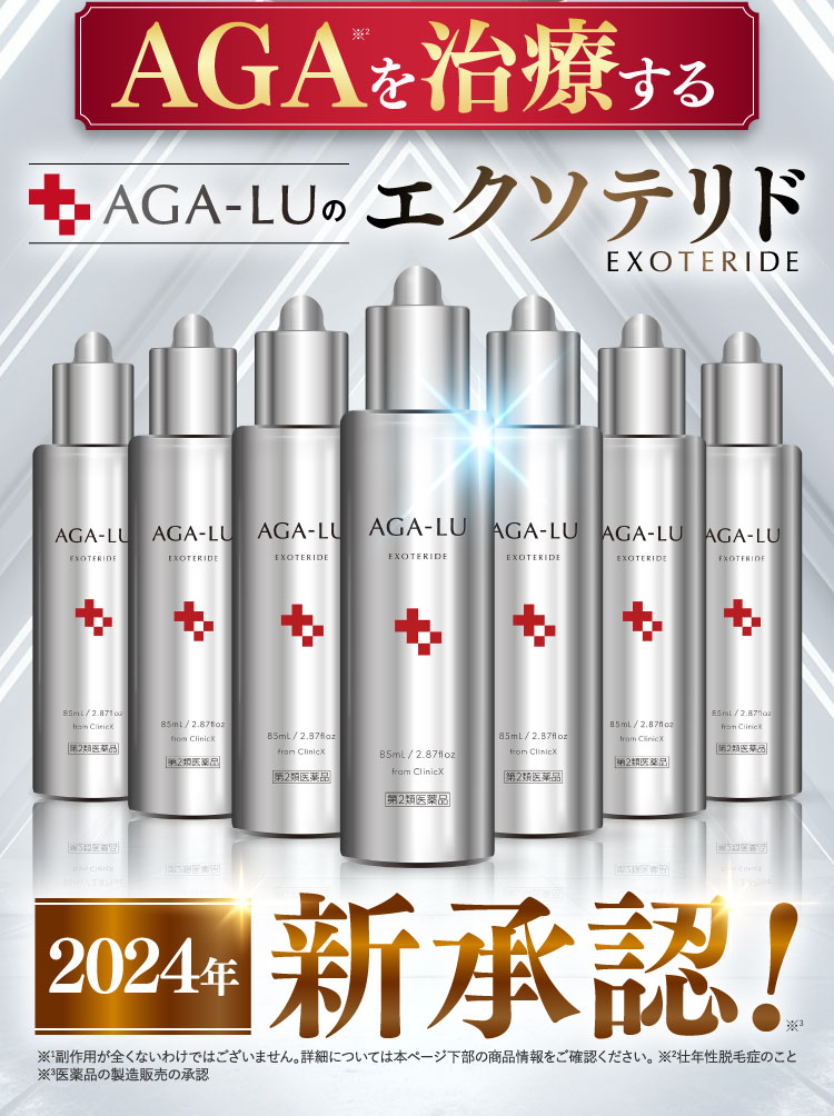 AGAを治療するAGA-LUのエクソテリド、2024年新承認！