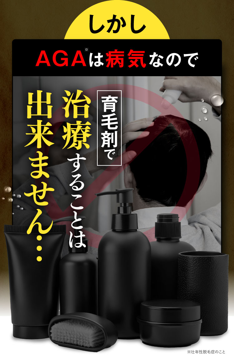しかしAGAは病気なので育毛剤で治療することは出来ません！