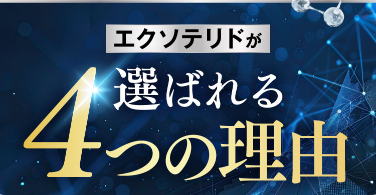 エクソテリドが選ばれる4つの理由