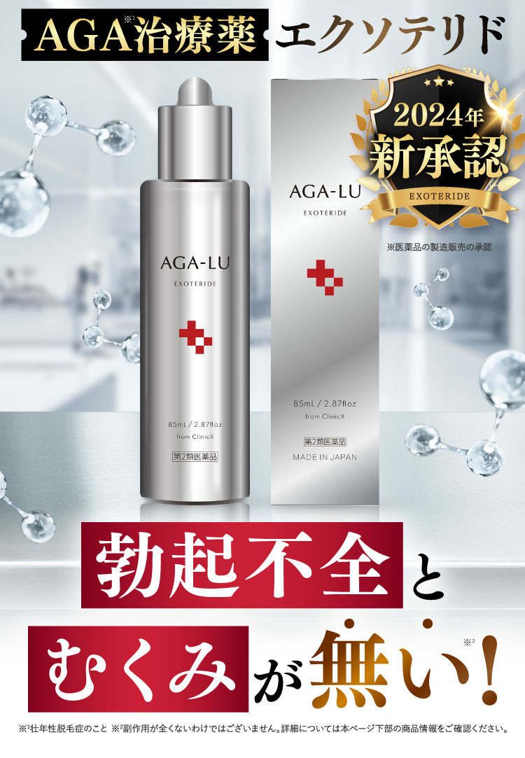 AGA治療薬エクソテリド勃起不全とむくみがむくみが無い