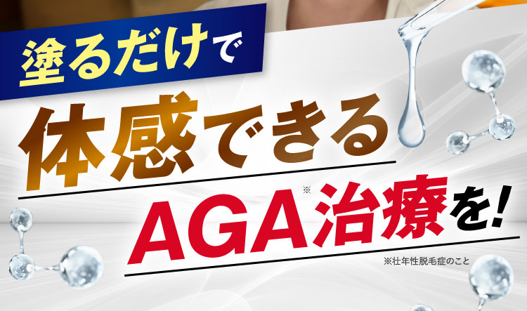 塗るだけの全く新しいAGA治療薬
