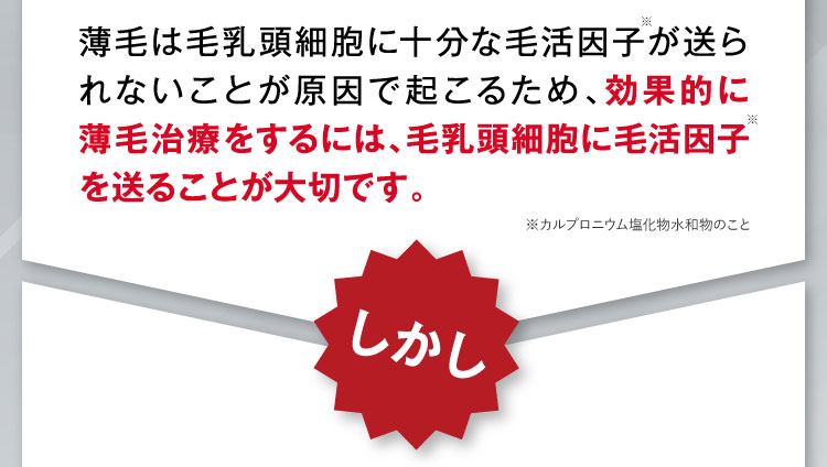 ご存知ですか？薄毛を治療するには毛乳頭細胞に発毛因子を届けることが必要不可欠！
