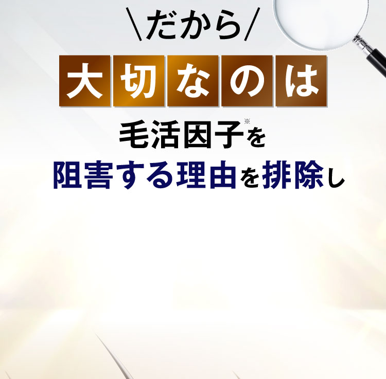 だから大切なのは発毛因子を阻害する理由を排除し