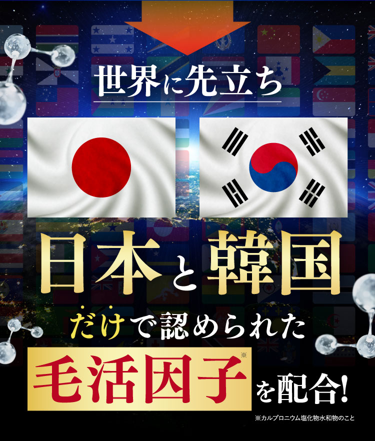 世界に先立ち日本と韓国だけで認められた発毛因子を配合！