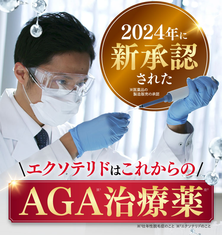 2024年に新承認された今までと全く違うAGA治療薬