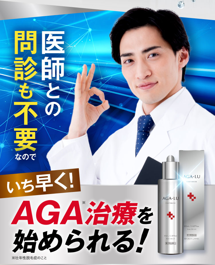 医師との問診も不要なので、いち早く！AGA治療を始められる！