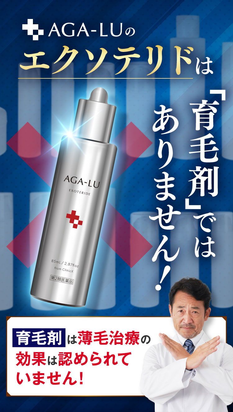 AGA-LUのエクソテリドは「育毛剤」ではありません！育毛剤には新しい髪を生やすための「発毛成分」は含まれていないのです！