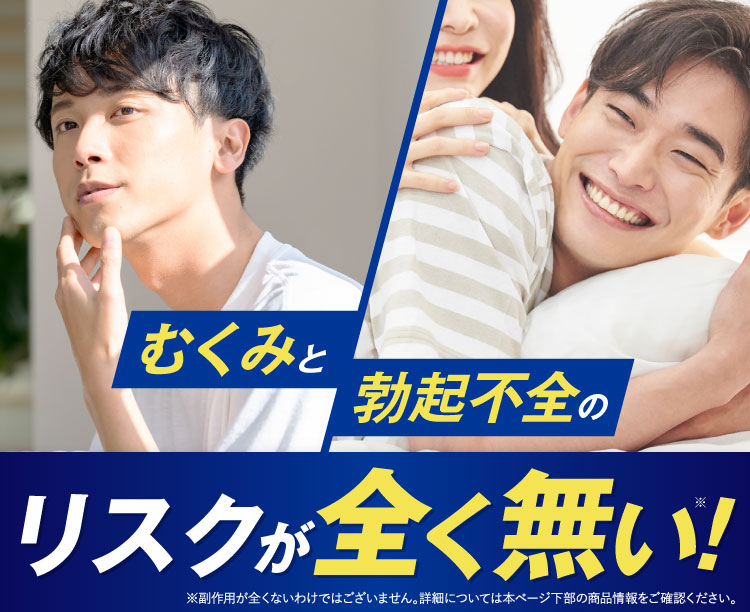 むくみと勃起不全のリスクが全くない！