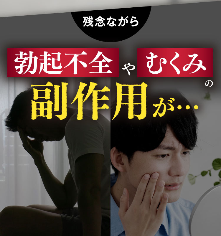 残念ながら勃起不全やむくみの副作用が…