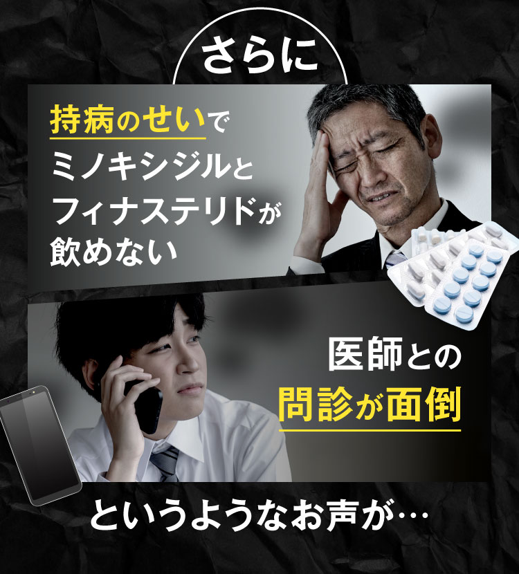 さらに持病のせいでミノキシジルとフィナステリドが飲めない、医師との問診が面倒、というお声が…