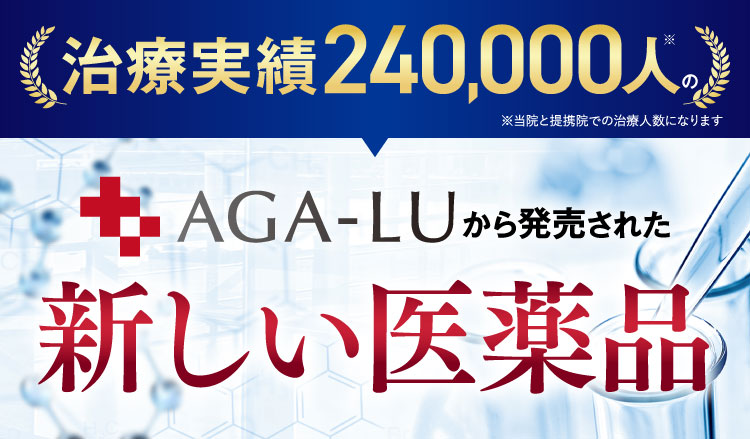 治療実績240,000人のAGA-LUから発売された新しい医薬品