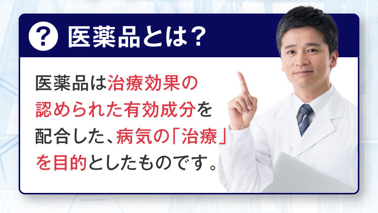 医薬品とは？
