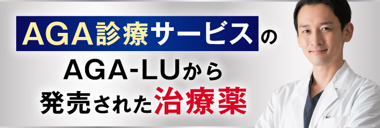 AGA診療サービスから発売された治療薬