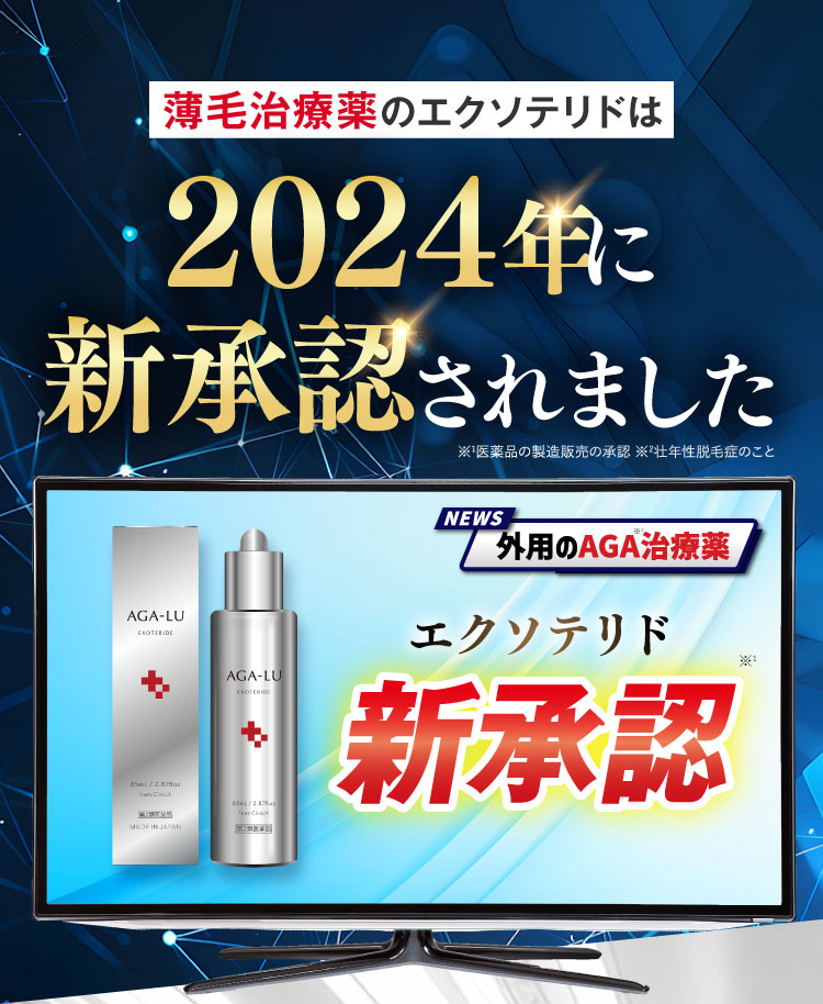 外用AGA治療薬として2024年に日本国内で新承認されました
