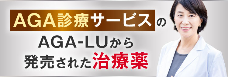 AGA診療サービスから発売された治療薬