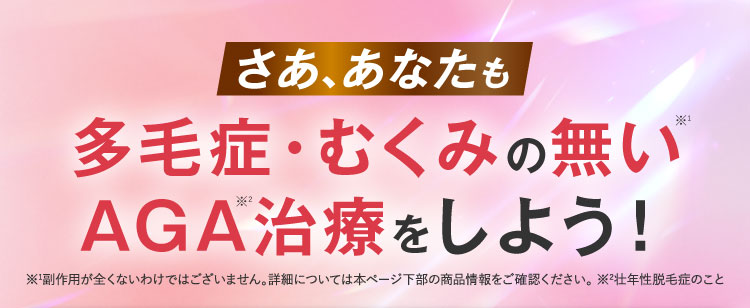 さああなたも多毛症・むくみの無いAGA治療をしよう！