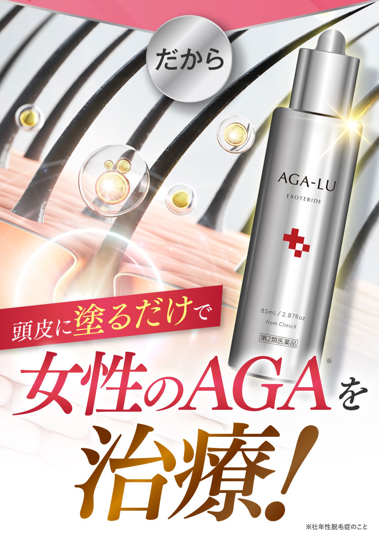 だから、頭皮に塗るだけで女性のAGAを治療