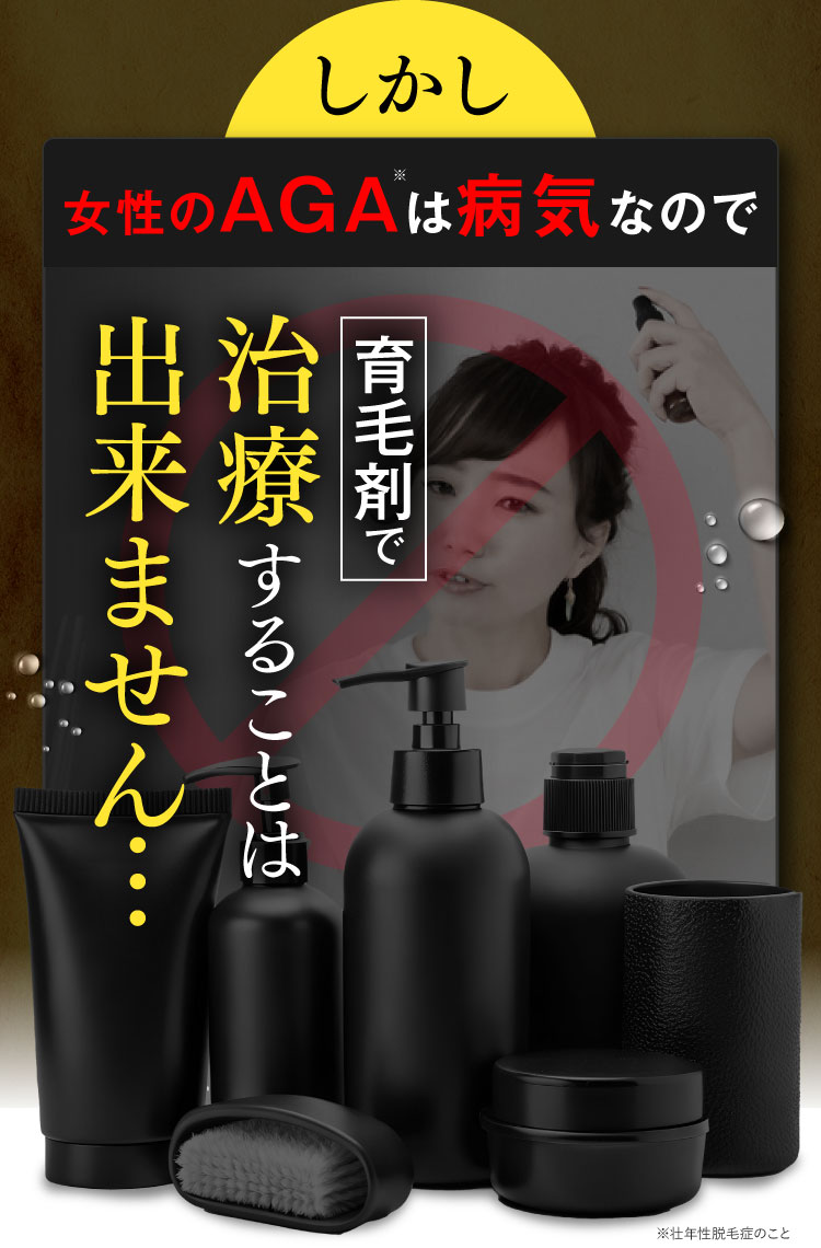 しかしFAGAは病気なので育毛剤で治療することは出来ません！