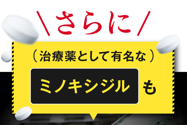 さらに治療薬として有名なミノキシジルも