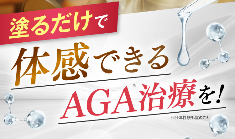塗るだけの全く新しいAGA治療薬