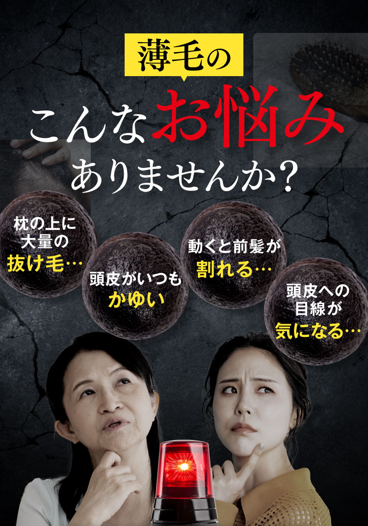 薄毛のこんなお悩みありませんか？