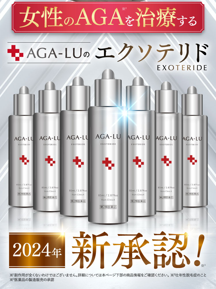 女性のAGAを治療するAGA-LUのエクソテリド、2024年新承認！