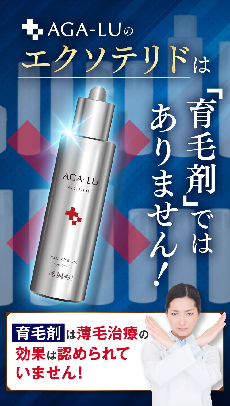 AGA-LUのエクソテリドは「育毛剤」ではありません！育毛剤には新しい髪を生やすための「発毛成分」は含まれていないのです！